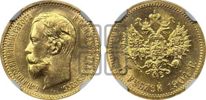 5 рублей 1904 года (АР)