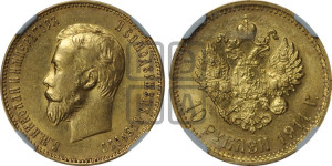 10 рублей 1911 года (ЭБ) (“Червонец”)