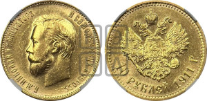 10 рублей 1911 года (ЭБ) (“Червонец”)