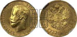 10 рублей 1911 года (ЭБ) (“Червонец”)