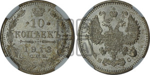 10 копеек 1913 года СПБ/ВС