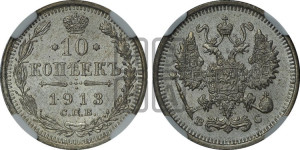 10 копеек 1913 года СПБ/ВС