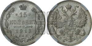 15 копеек 1913 года СПБ/ВС