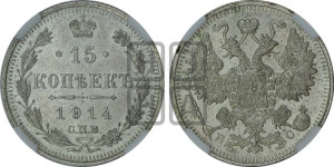 15 копеек 1914 года СПБ/ВС