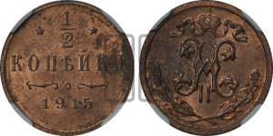1/2 копейки 1915 года