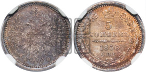 5 копеек 1856 года СПБ/ФБ (орел 1851 года СПБ/ФБ, узкий хвост из 7-ми перьев)
