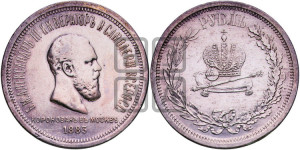 1 рубль 1883 года ЛШ (В память коронации императора Александра III)