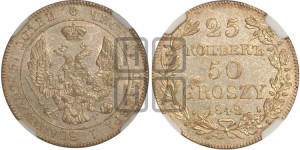 25 копеек - 50 грошей 1842 года МW