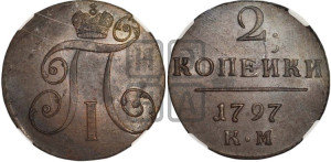 2 копейки 1797 года КМ (КМ, Сузунский двор)