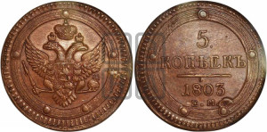 5 копеек 1803 года ЕМ (“Кольцевик”, ЕМ, орел 1802 года ЕМ, корона больше, на аверсе точка с одним ободком)
