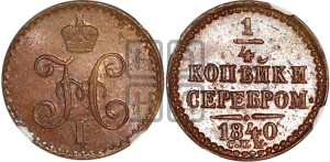 1/4 копейки 1840 года СПМ (“Серебром”, СПМ, Ижорский двор)