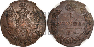 Копейка 1830 года ЕМ/ИК (ЕМ, крылья вверх)