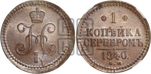 1 копейка 1840 года ЕМ (“Серебром”, ЕМ, с вензелем Николая I)