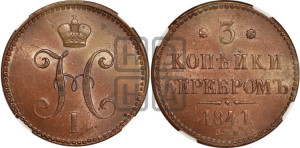 3 копейки 1841 года СПМ (“Серебром”, СПМ, с вензелем Николая I)