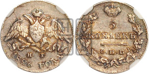 5 копеек 1826 года СПБ/НГ (орел с опущенными крыльями)