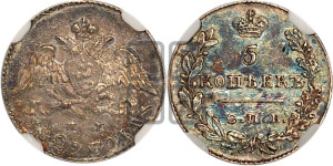 5 копеек 1829 года СПБ/НГ (орел с опущенными крыльями)