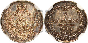 5 копеек 1844 года СПБ/КБ (орел 1832 года СПБ/КБ, хвост из 11-ти перьев)
