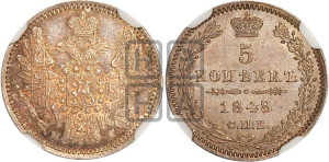 5 копеек 1848 года СПБ/НI (орел 1846 года СПБ/НI, хвост из 7-ми перьев)