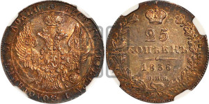 25 копеек 1836 года СПБ/НГ (орел 1832 года СПБ/НГ, перья крыльев растрепаны, над державой 5 перьев)
