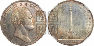 1 рубль 1834 года GUBE F. (На открытие Александровской колонны, “Колонна”)