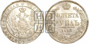 1 рубль 1840 года СПБ/НГ (Орел образца 1841 года СПБ/НГ, в крыле над державой 5 перьев вниз, хвост слегка веером из 11 перьев, скипетр почти касается крыла, орден Св.Андрея крупнее)