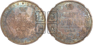 1 рубль 1850 года СПБ/ПА (Орел 1851 года СПБ/ПА, в крыле над державой 3 пера вниз, Св.Георгий без плаща)