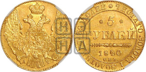 5 рублей 1840 года СПБ/АЧ (орел 1832 года СПБ/АЧ, корона и орел больше, перья ровные)