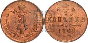 1/4 копейки 1869 года ЕМ (ЕМ, Екатеринбургский двор)