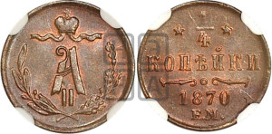 1/4 копейки 1870 года ЕМ (ЕМ, Екатеринбургский двор)