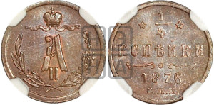 1/4 копейки 1876 года СПБ (СПБ, Петербургский двор)
