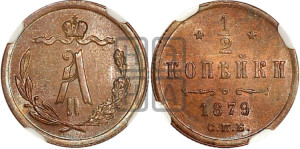 1/2 копейки 1879 года СПБ (СПБ, Петербургский двор)