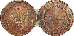 Копейка 1868 года СПБ (новый тип, СПБ, Петербургский двор)