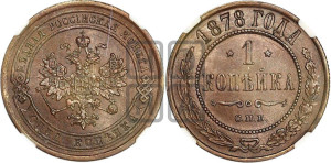 Копейка 1878 года СПБ (новый тип, СПБ, Петербургский двор)
