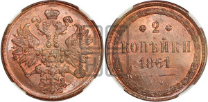 2 копейки 1861 года ЕМ (хвост узкий, под короной ленты, Св. Георгий влево)