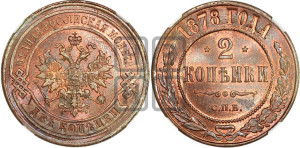 2 копейки 1878 года СПБ (новый тип, СПБ, Петербургский двор)