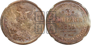 3 копейки 1859 года ЕМ (хвост широкий, под короной нет лент, св. Георгий вправо)
