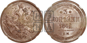 3 копейки 1862 года ЕМ (хвост узкий, под короной ленты, Св. Георгий влево)