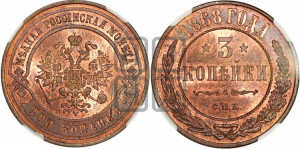 3 копейки 1868 года СПБ (новый тип, СПБ, Петербургский двор)