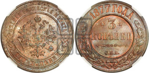 3 копейки 1877 года СПБ (новый тип, СПБ, Петербургский двор)