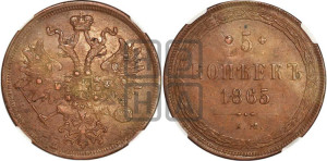 5 копеек 1865 года ЕМ (хвост узкий, под короной ленты, Св.Георгий влево)