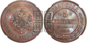 5 копеек 1867 года СПБ (новый тип, СПБ, Петербургский двор)