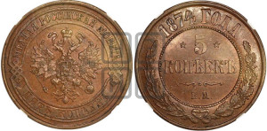 5 копеек 1874 года ЕМ (новый тип, ЕМ, Екатеринбургский двор)
