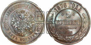 5 копеек 1876 года СПБ (новый тип, СПБ, Петербургский двор)