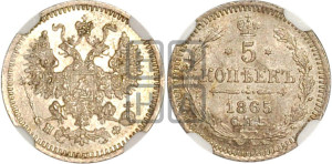 5 копеек 1865 года СПБ/НФ (орел 1861 года СПБ/НФ, 1 ряд длинных перьев в хвосте, широкие)