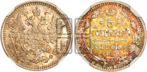5 копеек 1865 года СПБ/НФ (орел 1861 года СПБ/НФ, 1 ряд длинных перьев в хвосте, широкие)