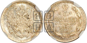 5 копеек 1873 года СПБ/НI (орел 1861 года СПБ/НI, 1 ряд длинных перьев в хвосте, широкие)
