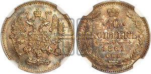 10 копеек 1861