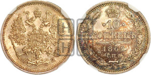 10 копеек 1862