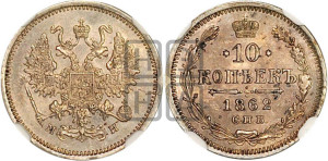 10 копеек 1862
