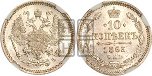 10 копеек 1863